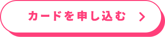 カードを申し込む
