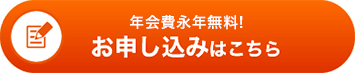 年会費永年無料 お申し込みはこちら
