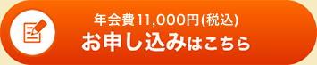 年会費11,000円(税込) お申し込みはこちら